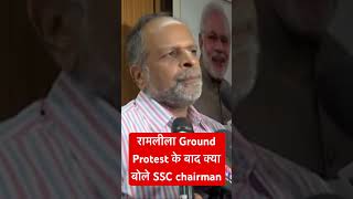 SSC Chairman after Protests #sscprotest #ssc #shorts