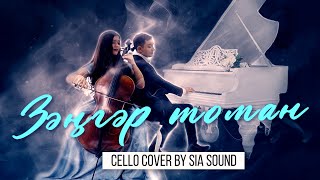 Зэнгэр томан (Голубой туман) | cello cover by Sia sound