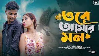 ওরে আমার মন | Ore Amar Mon || Nazmul & Majoni || New Bangla Music video 2025