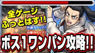 【ワンパンじゃ!!】超究極 芭流覇羅（バルハラ）ボス1で全ゲージふっ飛ばして攻略‼︎【モンスト】