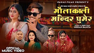 Maulakali Mandir Ghumera |Sunita Budha |Om Bahadur Thapa |Sarad| Niharika |New Panche Baja Song 2081
