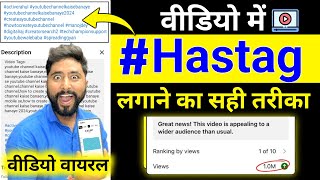 Video me # Hastag Lagane Ka Sahi Tarika | Youtube video me hastag lagane ka sahi tarika #hashtag 