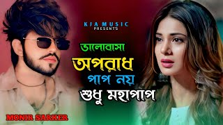 ২০২৫ সালের সুপারহিট কষ্টের গান😭💔Monir Sarker💔😭Valobasha Oporad Pap Noy Sudhu MohaPap😭💔Bangla Song