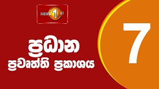 🔴 LIVE  - News 1st: Prime Time Sinhala News - 7 PM (25.08.2025) රාත්‍රී 7.00 ප්‍රධාන ප්‍රවෘත්ති