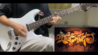 夜咄ディセイブ/じんギターで弾いてみた『guitar cover』
