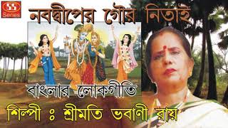 নবদ্বীপের গৌর নিতাই | Nabodwiper Gour Nitai | Banglar Lokgeeti | Srimati Bhabani Roy | Bengali Geeti