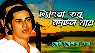 Tangra Tabu Katan Jay | Bangla Lokogeeti | Gostho Gopal Das | Bengali Folk Songs