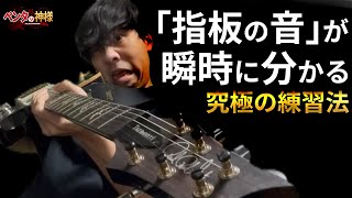 指板の音が瞬時に分かるようになる方法
