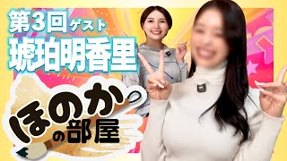 【ほのかの部屋】明香里さん/川崎琥珀