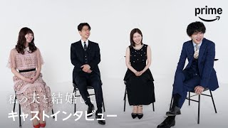 『私の夫と結婚して』最終話直前キャストインタビュー｜プライムビデオ