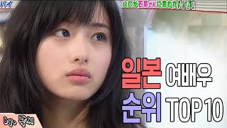 일본 여배우 순위 TOP10(Japan's actress TOP10)