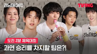 [러닝메이트] 2분만에 끝내야하는 영진고 체육대회🕰️ㅣTVING | I AM A RUNNING MATE