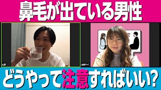 デート中に鼻毛が出ている男性への対応【相席スタート】