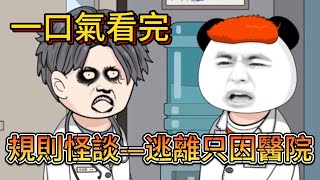 一口氣看完——規則怪談之逃離只因醫院