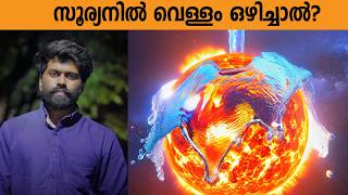 സൂര്യനിൽ വെള്ളം ഒഴിച്ചാൽ ? SUN v/s WATER| Fact science |Malayalam| S2 EP3