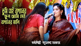 তোমারে ফুটাইতে গো আমার চোখের নিচে কালি তুমি যেই বাগানের ফুল আমি সেই বাগানের মালি। জুলেখা সরকার
