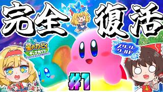 Switch2で3年越しの大復活！DLCですべてがパワーアップした星のカービィディスカバリー！【ゆっくり実況】【星のカービィディスカバリーpart18】【スターリーワールドpart1】