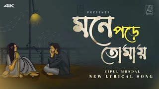 Mone Pore Tomay |( মনে পড়ে তোমায় )| Bipul Mondal | New Bangla Song 2024 | Official Lyric Video