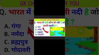 #gk #gkquestion #gkinhindi #gkindia #gkamry #gkssccgl #gksastudy #gkfacts #gktoday #gktoday ❤️‍🔥❤️‍🔥