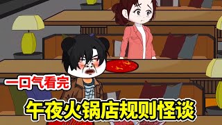 《午夜火锅店规则怪谈》全集，一口气看完！#规则怪谈 #沙雕动画 #悬疑 #一口气看完系列