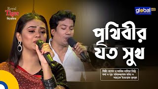Prithibir Joto Sukh | পৃথিবীর যত সুখ | Folk Song | Rashed & Kaniz Khadiza Tinni | Global Folk