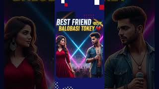 #BestFriend #BalobasiTokey #FriendzoneSong #BanglaLoveSong #BanglaRomanticSong #BanglaDanceSong