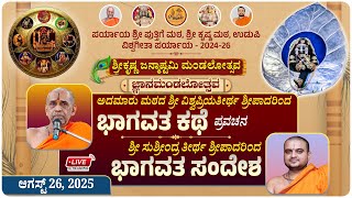 ಭಾಗವತ ಕಥೆ, ಶ್ರೀ ವಿಶ್ವಪ್ರಿಯತೀರ್ಥ ಶ್ರೀಪಾದರು,  ಇವರಿಂದ ಭಾಗವತದ ಸಂದೇಶ  ಶ್ರೀ ಸುಶ್ರೀಂದ್ರ ತೀರ್ಥ ಶ್ರೀಪಾದರು