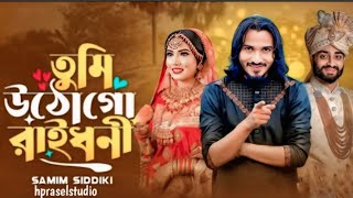 Tumi utho Go Raidoni l Bangla New Song ❤️ l Biya Song Bangla l Bangla New song Video 2025