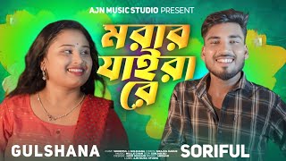 Morar Jaira Re|| মরার যাইরা রে|| Gulshana Parbin & Shoriful ||  Bangla Song || Ajn Music Studio