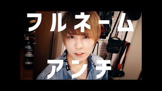 ぷす   フルネームアンチ MV [ARCHIVE]