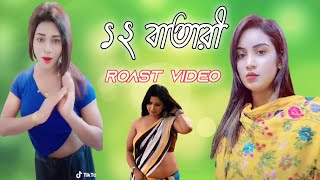 tik tok roast video bangladesh.