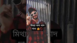 এই সব মিথ্যা কথা ছেড়ে দিয়ে ভালো কন্টেন্ট তৈরি করুন 📸💥🤷🚫 #gorwmyacoont #youtube  #bhfyp #foryou