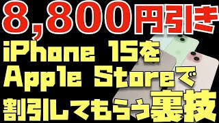 【知らない人も多いかも...】iPhone 15シリーズをApple Storeで8,800円引きで購入する裏技※３大キャリア利用者のみ