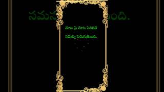మాట పై మాట పెరిగితే.. | telugu motivational quotes | #ytshorts #teluguquotes