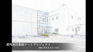 【なかみなと図書館アートプロジェクト】アートな夏・ニューノーマルな夏　８月８日〜８月２３日まで開催（夏休み期間中）