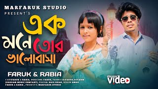 এক মনে তোর ভালবাসা 💔 Ekmone Tor Valobasha💔Faruk and Rabiya 💔Koster Gaan 💔| Marfaruk Studio |