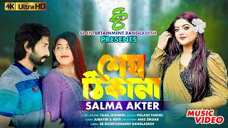 Sesh Thikana | শেষ ঠিকানা | Salma Akter | সালমা Salma Trending Song 2024