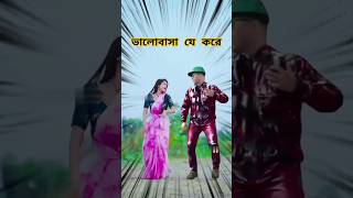 ভালোবাসা যে করে #shortsvideo  #coversong  #resmitara #banglashorts #shaderdewra  #newsong