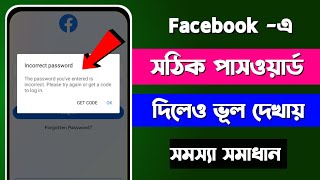 incorrect password Facebook problem | Facebook login problem | fb এ সঠিক পাসওয়ার্ড দিলেও ভুল দেখায়