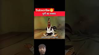 #funny #cartoon #comedy | murge ka sabse Sath Chhod Diya #facts #memes