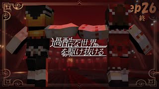 【Minecraft】ep26-最終回-過酷な世界を駆け抜ける-【ゆっくり実況】【マインクラフト】
