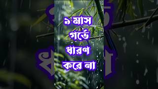 ৯ মাস গর্ভে ধারণ করে না? 😡😭#apjabulkalam #hearttouching #lifechanging #trendingshorts #viral#shotrs