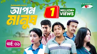 আপন মানুষ | Apon Manush | Part- 1 | Shahed | Shofol Khan | Marshia Shawon  | Miti | Salauddin Lavlu