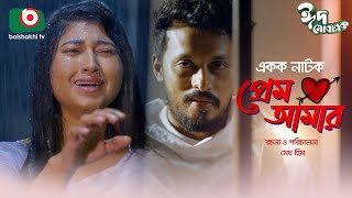 রোমান্টিক নাটক - প্রেম আমার | Prem Amar - Irfan Sajjad, Tasneem Toma | New Romantic Drama 2022