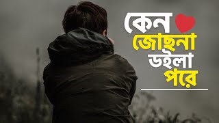 Ken Jochona Dhoila Pore | কেন জোছনা ডইলা পরে | Mnu Raju | Bengali New Status Video | New Song 2020