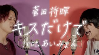 菅田将暉「キスだけで feat.あいみょん」(cover by MELOGAPPA) フル歌詞付き