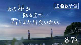 映画『あの星が降る丘で、君とまた出会いたい。』主題歌予告【8.7(fri)公開】