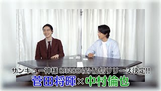 菅田将暉×中村倫也「サンキュー神様」 8/28配信リリース！トーク①