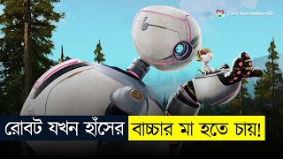 এক AI রোবোটের মা হয়ে ওঠার গল্প | Animation Movie Explained In Bangla