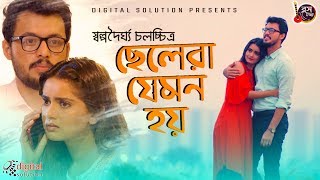 Chelera Jemon Hoy | ছেলেরা যেমন হয় | Irfan Sajjad | Tanjin Tisha | Bangla New Short Film 2018